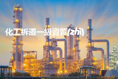 化工拆遷一級資質(zhì)：引爆城市轉(zhuǎn)型，何以重生？